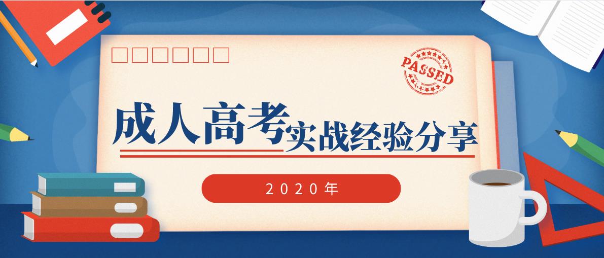 2022年浙江成人高考实战经验分享
