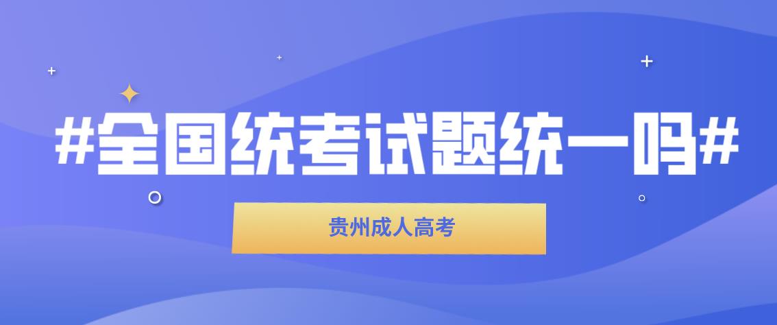 浙江成人高考统考试题是属于全国统一吗?