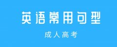 浙江成人高考专升本英语常用句型整理，考试用上能加分！