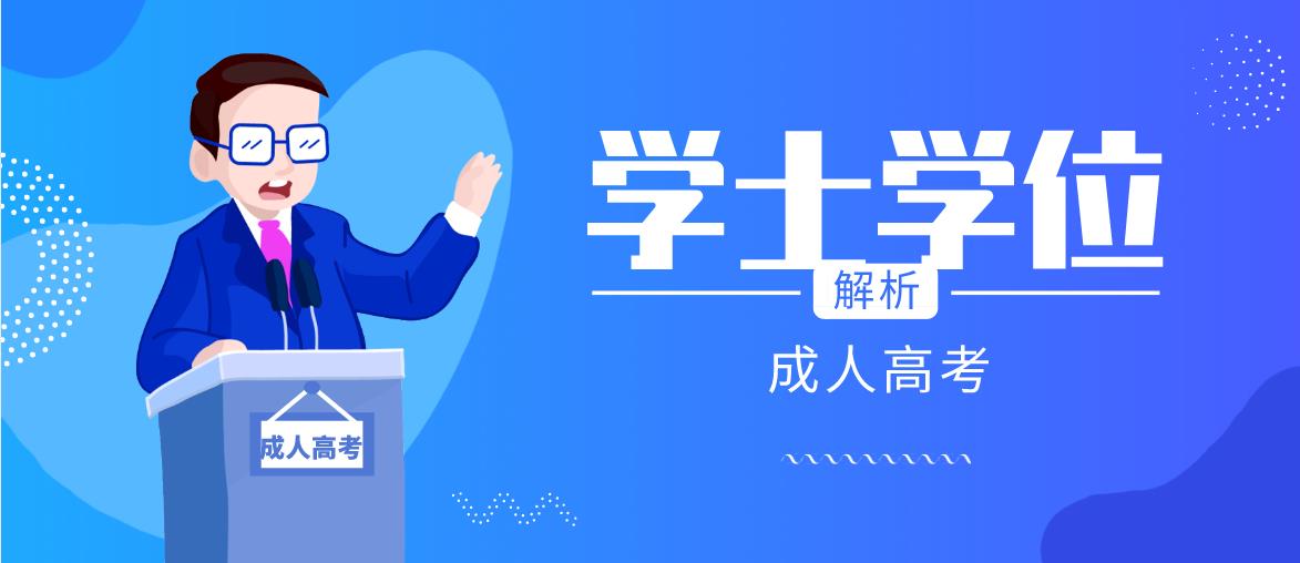 什么是学位英语？浙江学士学位英语一年可以考几次？(图1)