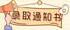 浙江成人高考录取后录取通知书什么时候下来呢？