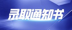 浙江成考怎么领取录取通知书？