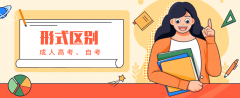 浙江成人高考和成人自考有什么不一样呢?