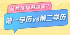 浙江成考专升本文凭是第一学历吗？第一学历是指什么?