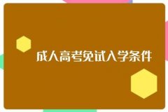 2021年浙江成考免试的条件有哪些?