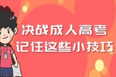 2020年浙江成考英语听力技巧分享