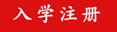 2020浙江成考新生报到注册需注意哪些