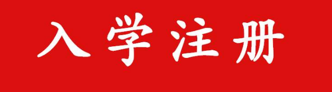 2020浙江成考新生报到注册需注意哪些(图1)
