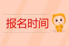 2021年浙江遵义成考报名时间是什么时候？