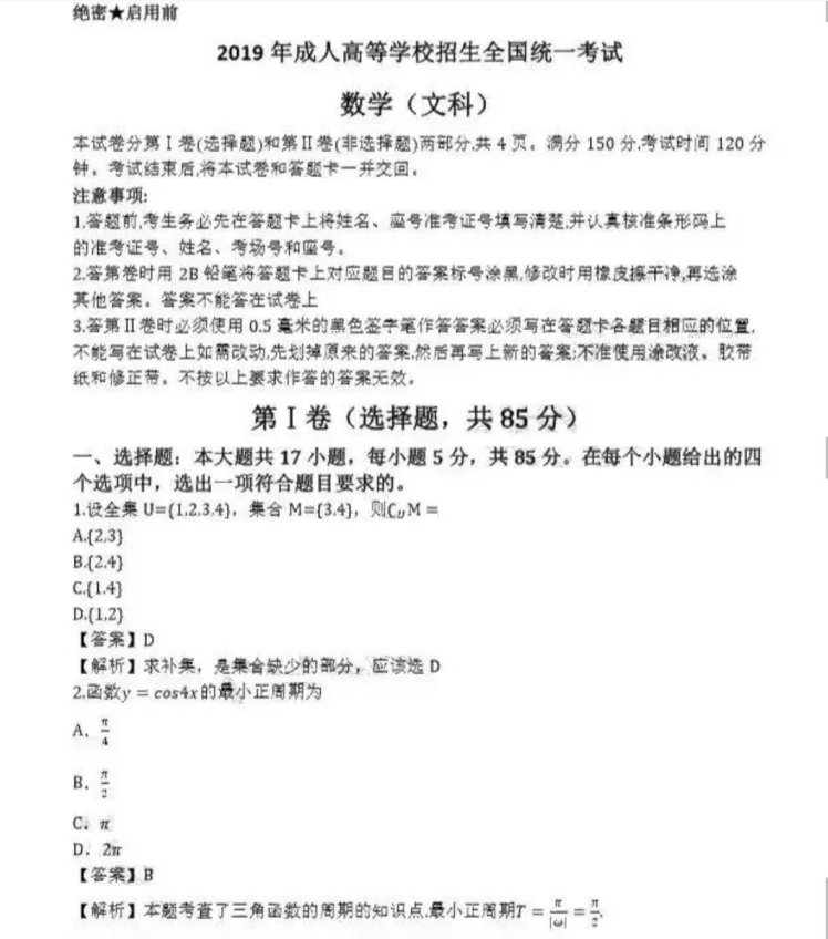 2019年浙江成考高起点数学（文）真题及答案