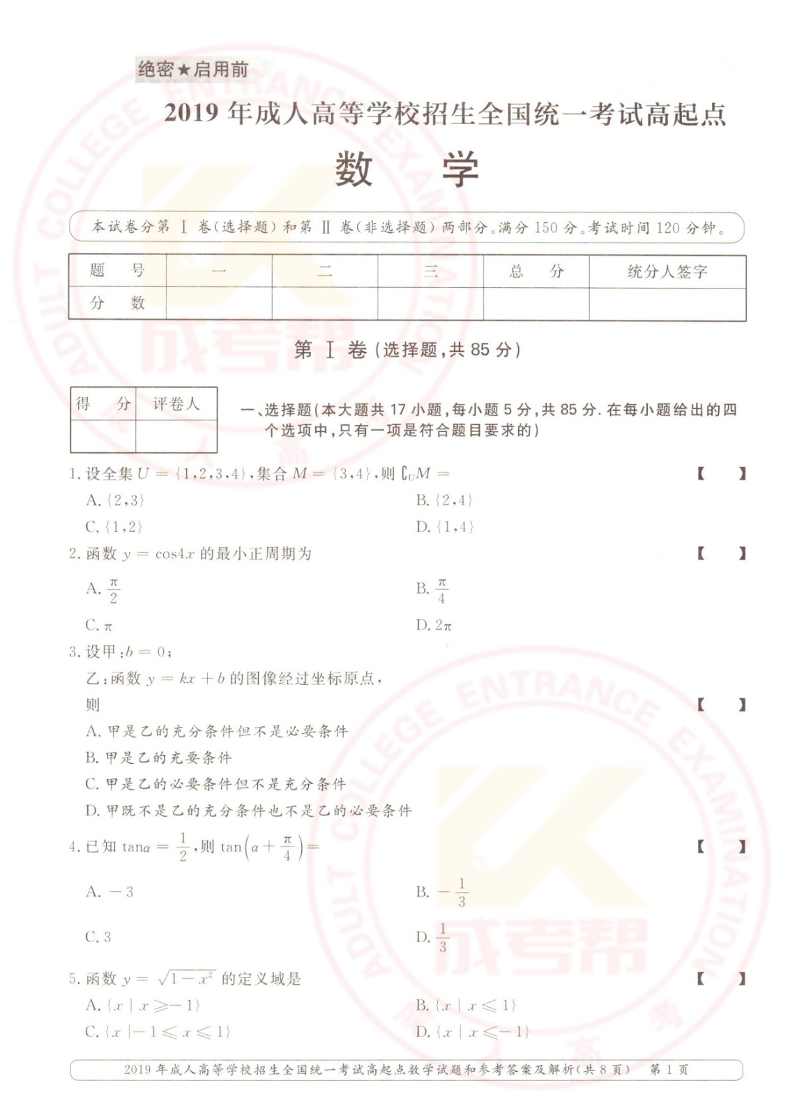 2019年浙江成考高起点数学（文）考试真题及答案(图1)