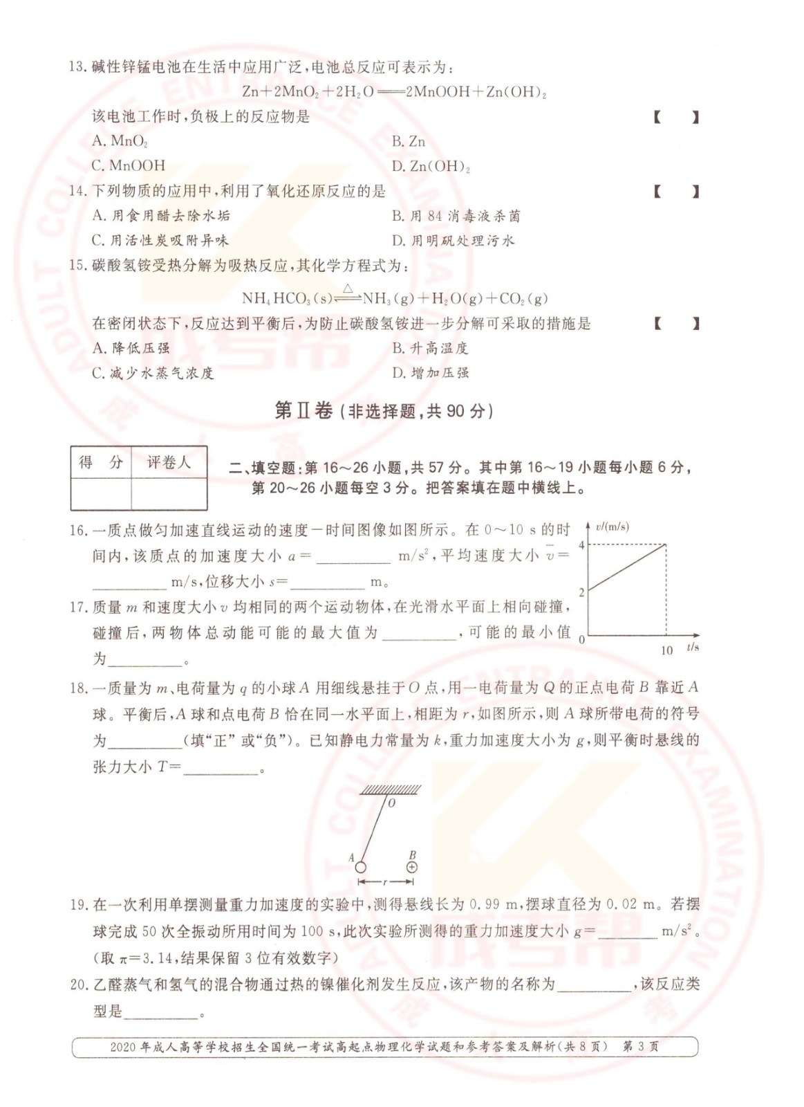 2020年浙江成考高起点物理化学（理综）考试真题及答案(图3)