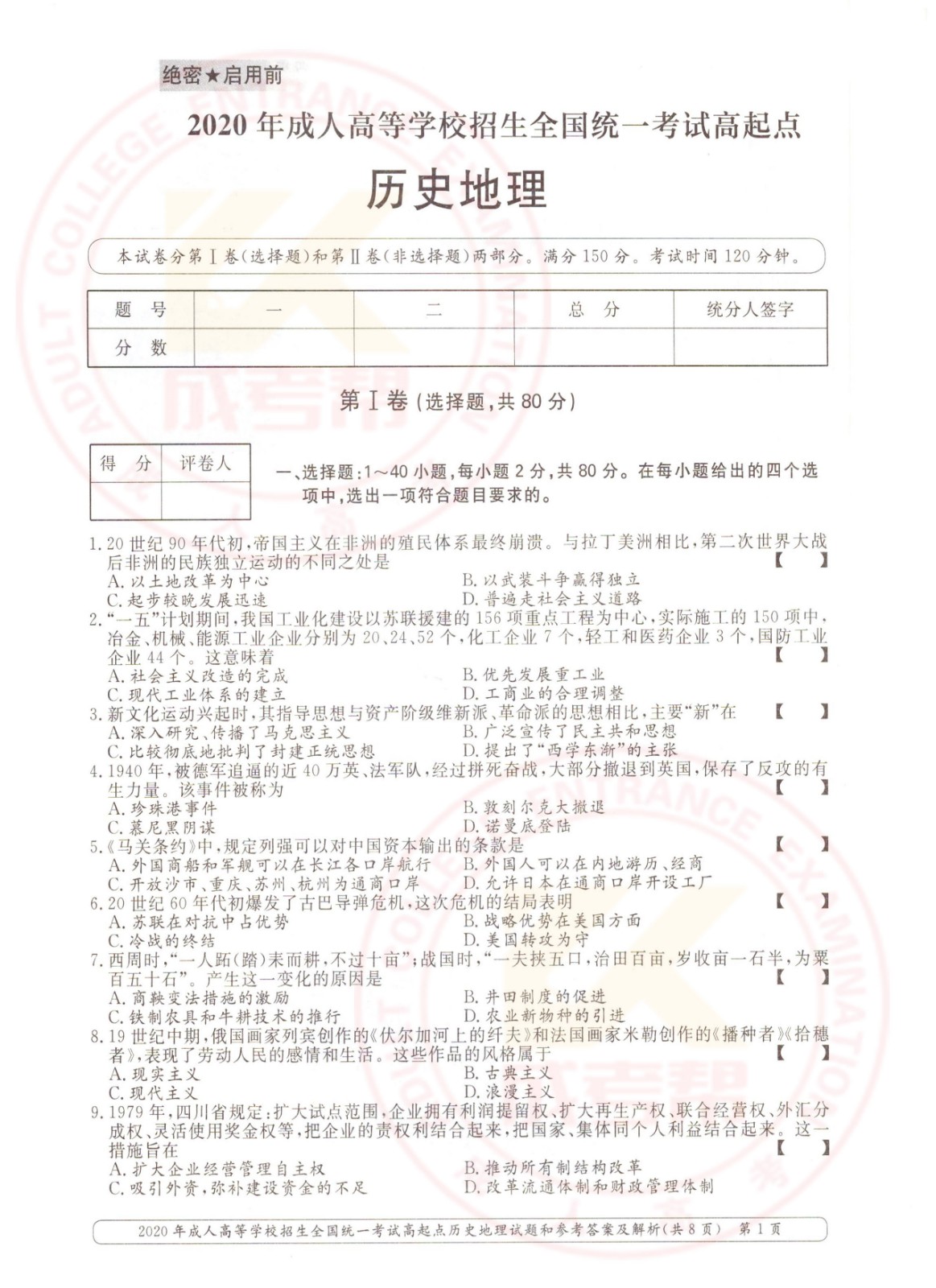 2020年浙江成考高起点历史地理（文综）考试真题及答案