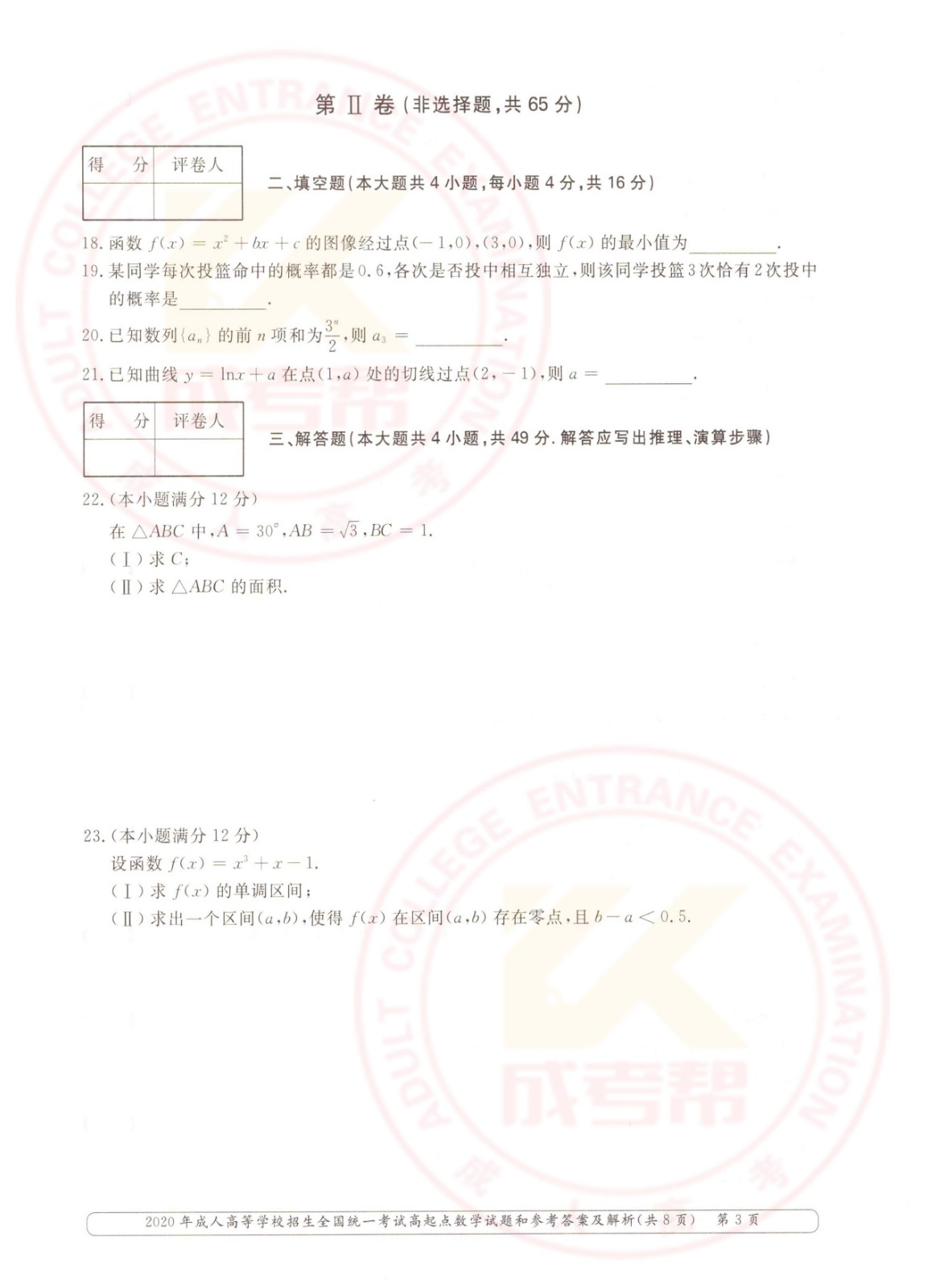 2020年浙江成考高起点数学（文）考试真题及答案(图3)