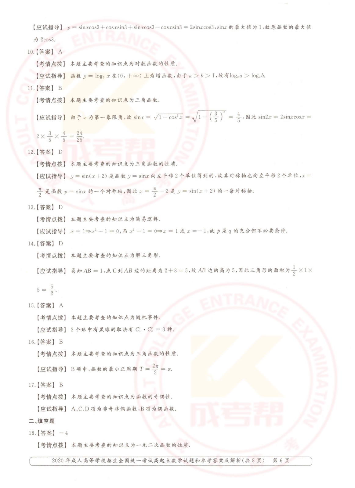 2020年浙江成考高起点数学（文）考试真题及答案(图6)