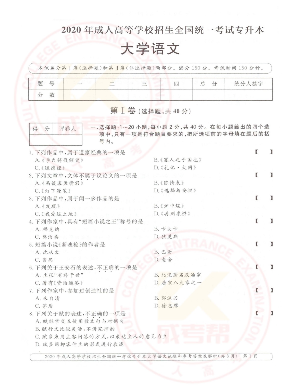 2020年浙江省成考专升本大学语文考试真题及答案