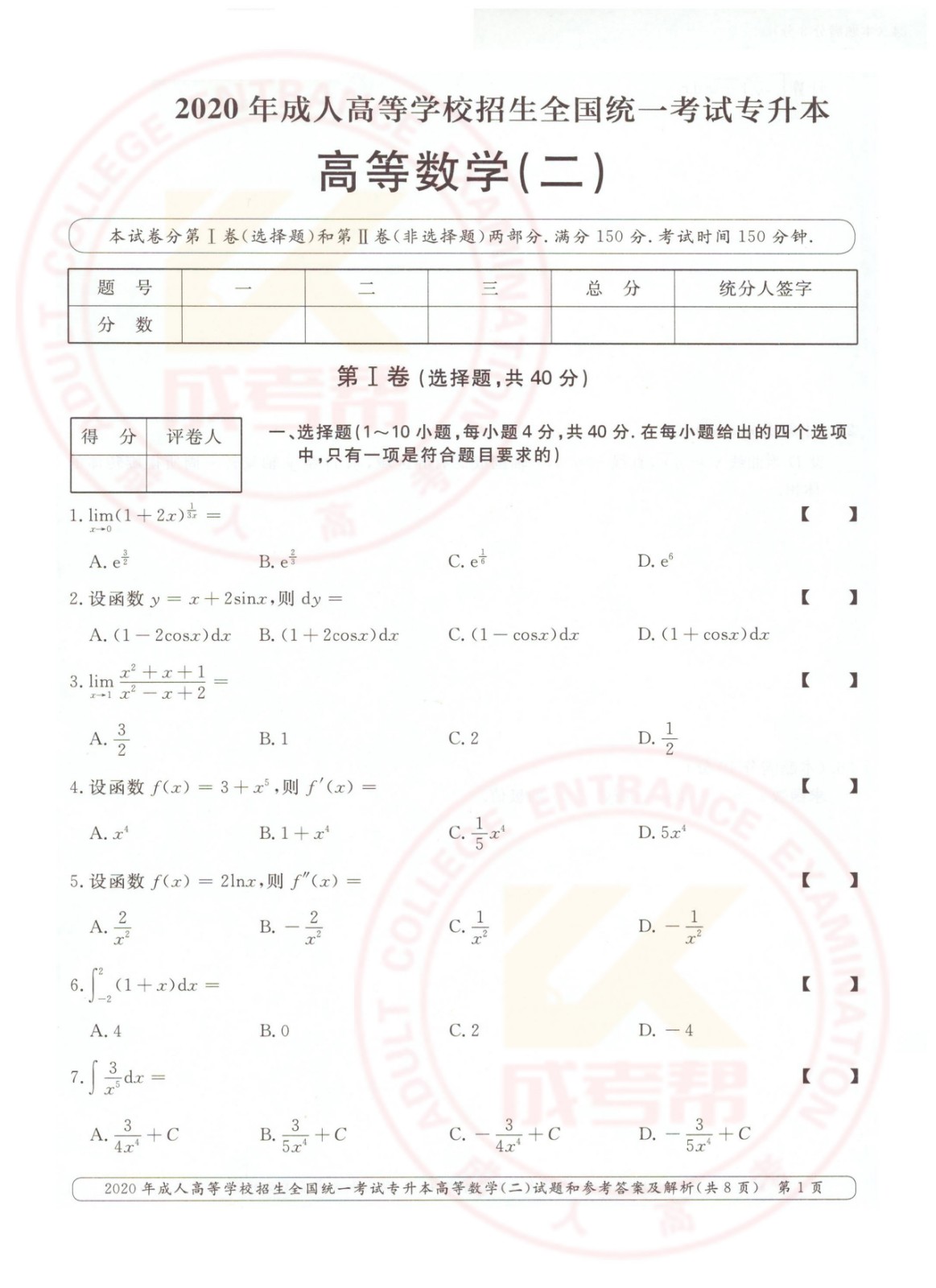 2020年浙江省成考专升本高数（二）考试真题及答案  ​