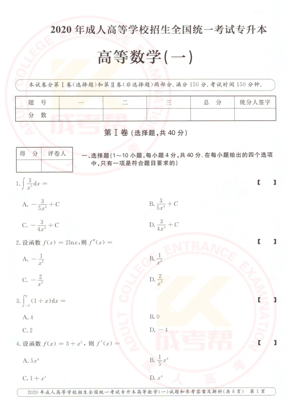 2020年浙江省成考专升本高数（一）考试真题及答案  ​