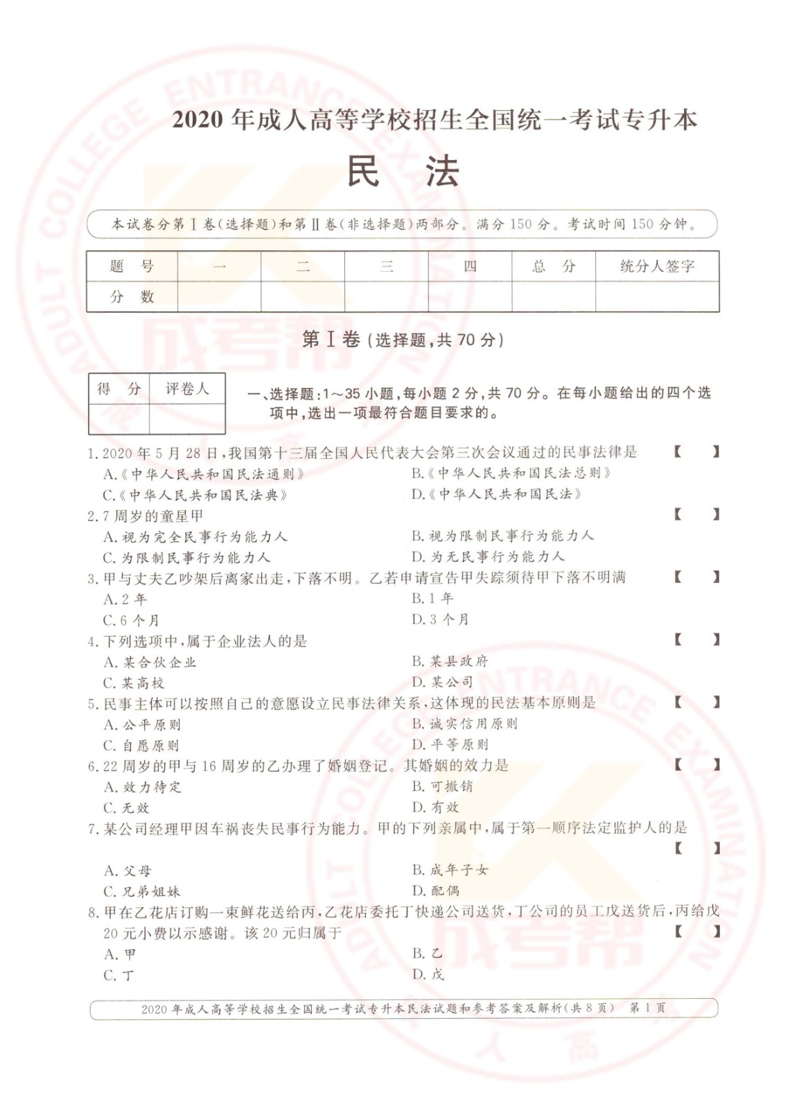 2020年浙江省成考专升本民法考试真题及答案