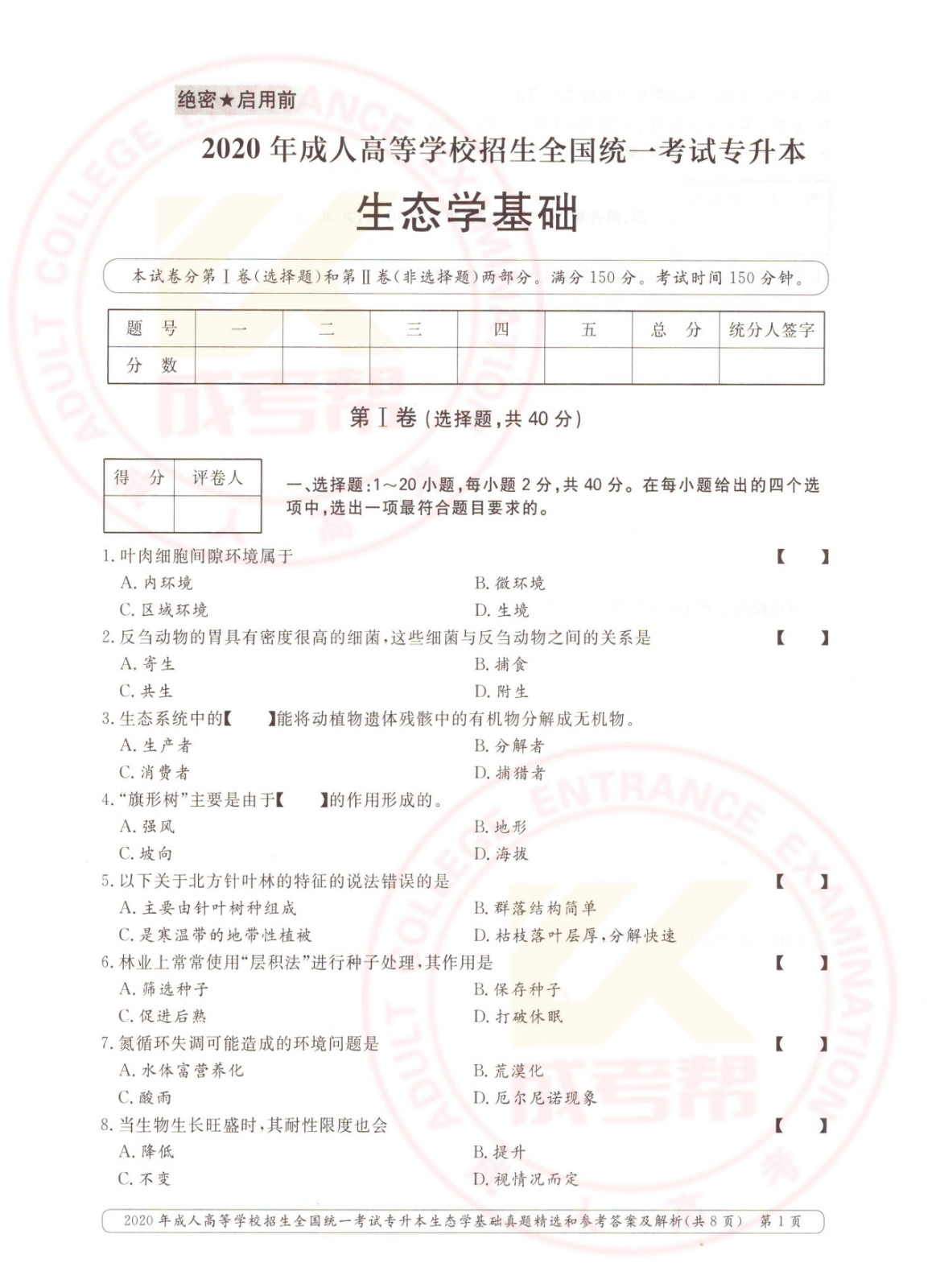 2020年浙江省成考专升本生态学基础考试真题及答案