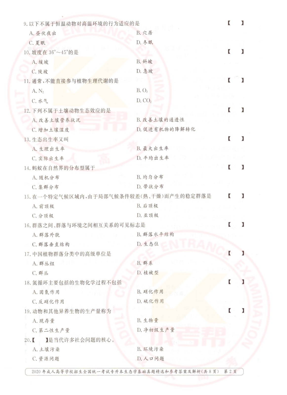 2020年浙江省成考专升本生态学基础考试真题及答案(图2)