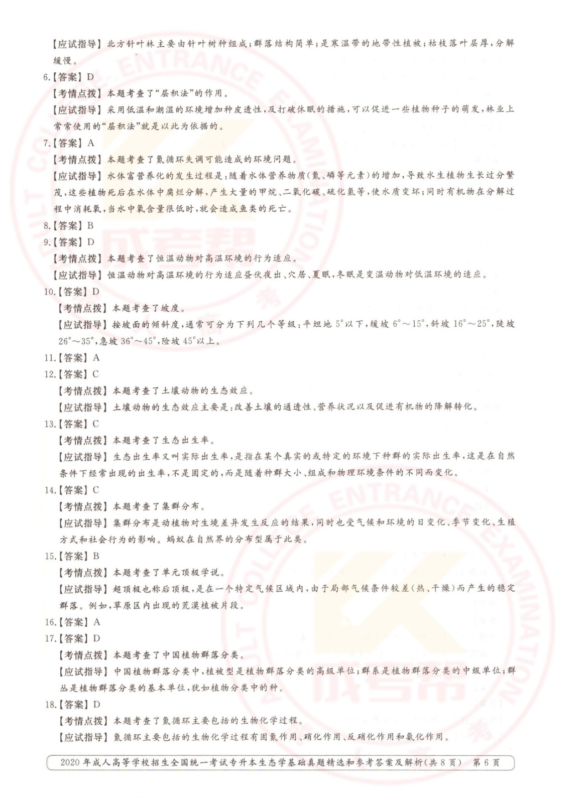 2020年浙江省成考专升本生态学基础考试真题及答案(图6)