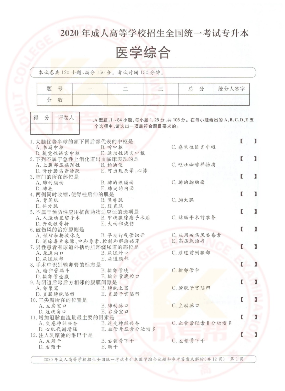 2020年浙江省成考专升本医学综合考试真题及答案