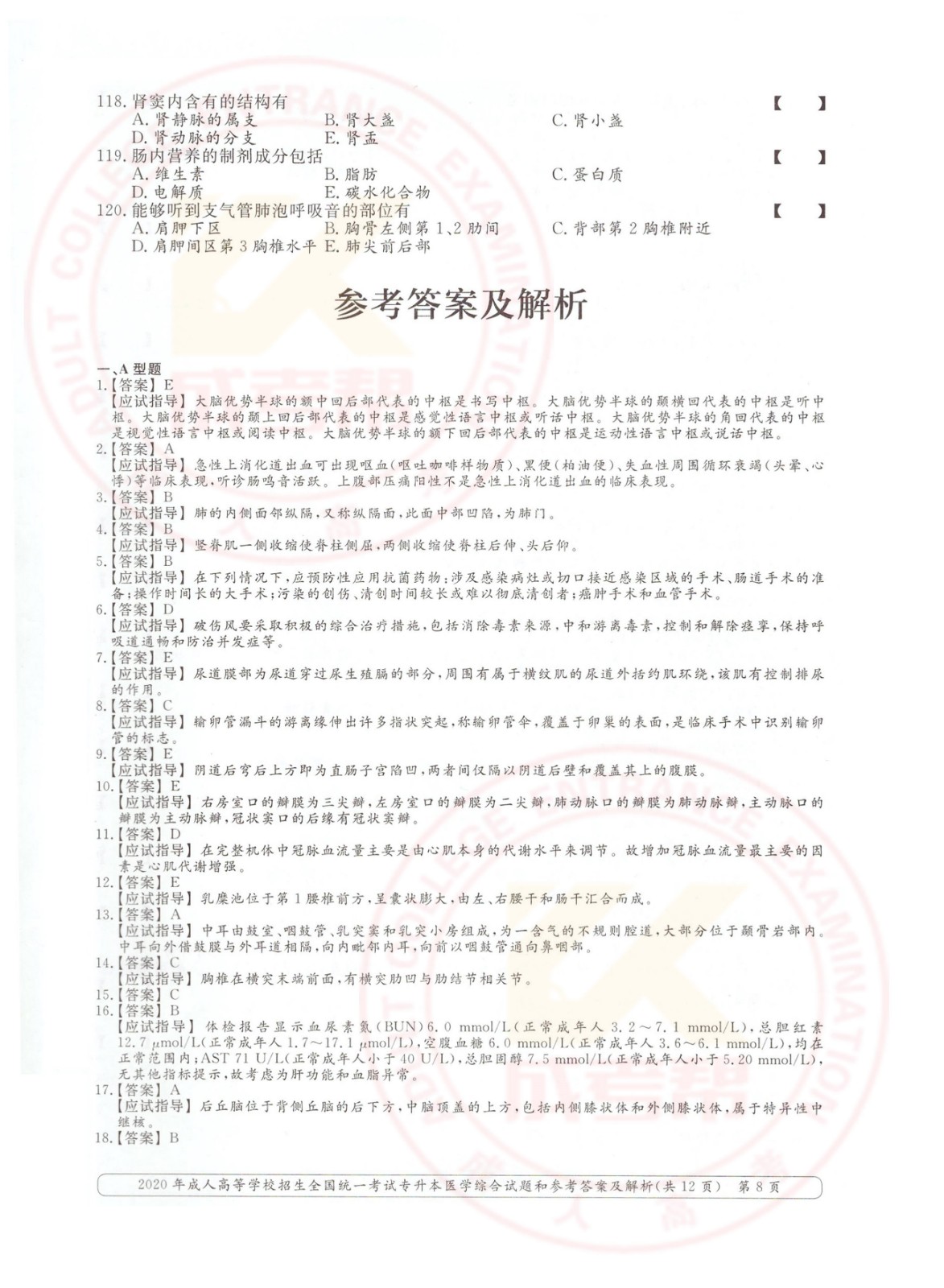 2020年浙江省成考专升本医学综合考试真题及答案(图8)