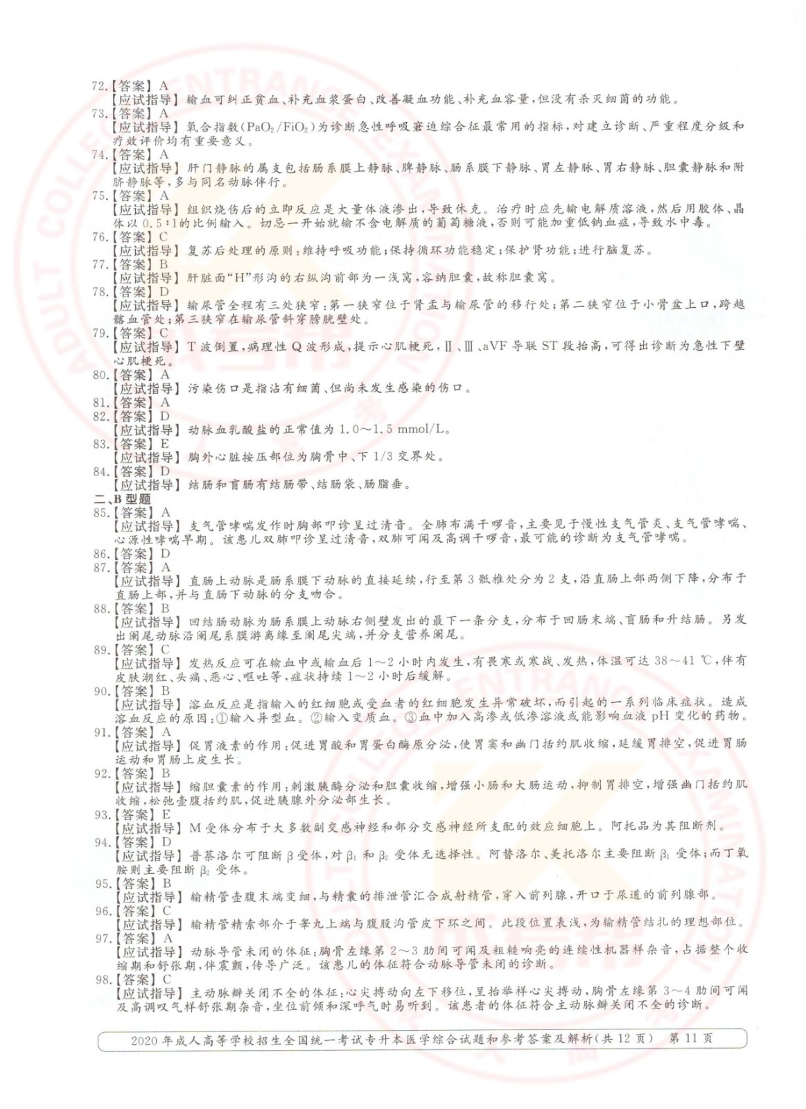 2020年浙江省成考专升本医学综合考试真题及答案(图11)