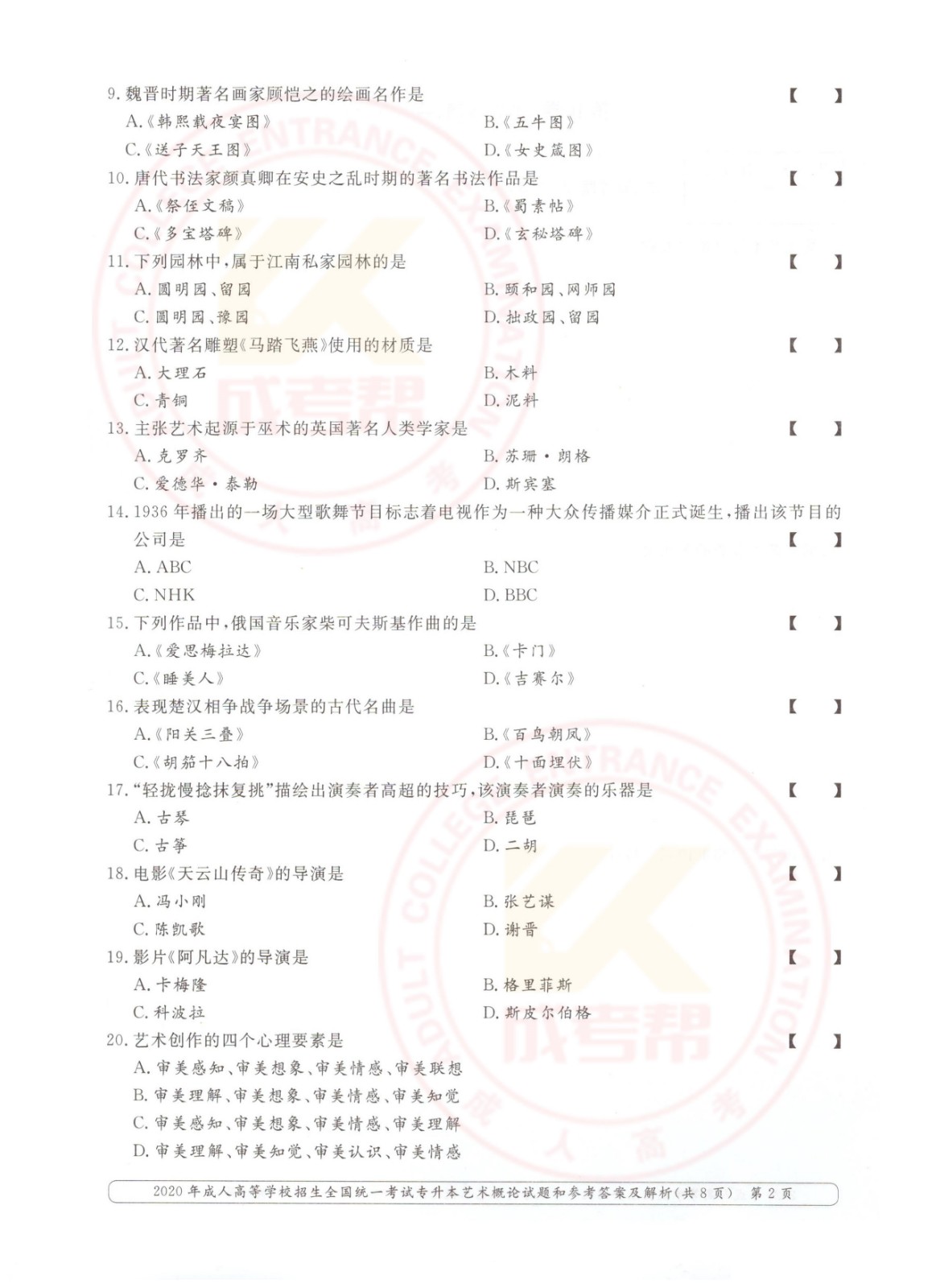2020年浙江省成考专升本艺术概论考试真题及答案(图2)