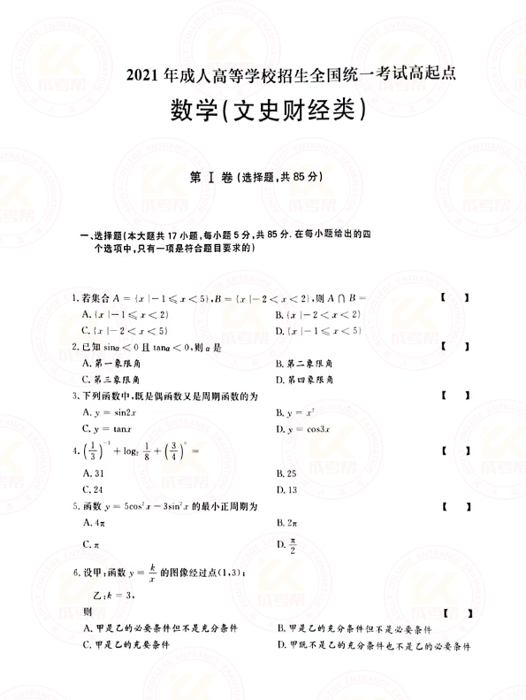 2021年浙江成考高起点数学（文）考试真题及答案