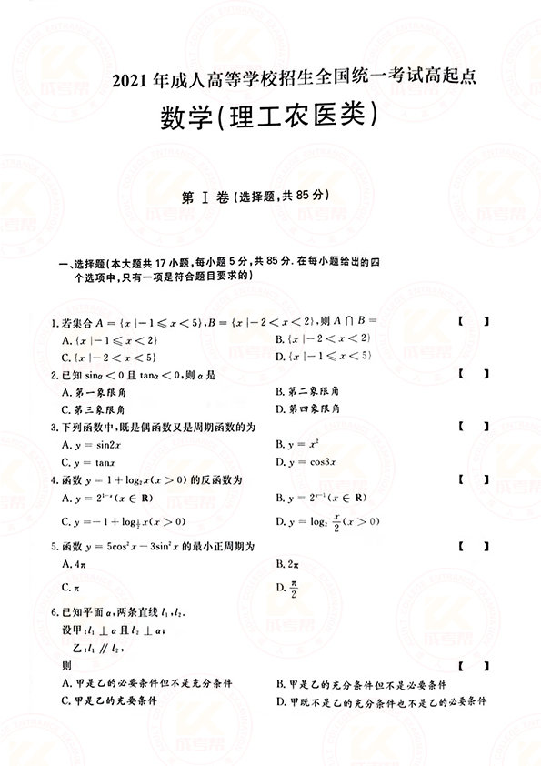 2021年浙江成考高起点数学（理）考试真题及答案