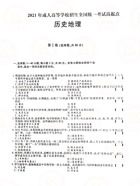 2021年浙江成考高起点历史地理（文综）考试真题及答案