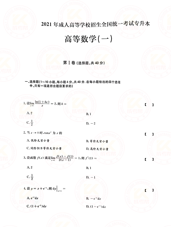2021年浙江省成考专升本高数（一）考试真题及答案 ​