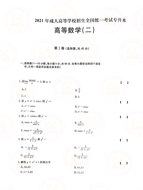 2021年浙江省成考专升本高数（二）考试真题及答案 ​