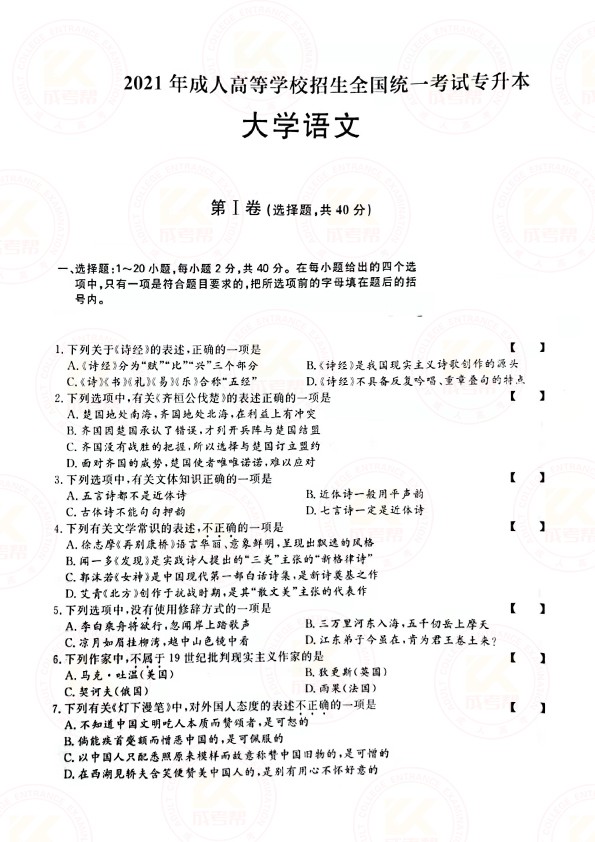 2021年浙江省成考专升本大学语文考试真题及答案