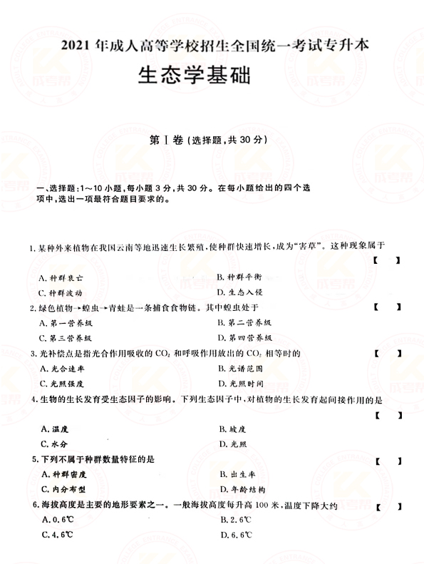 2021年浙江省成考专升本生态学基础考试真题及答案