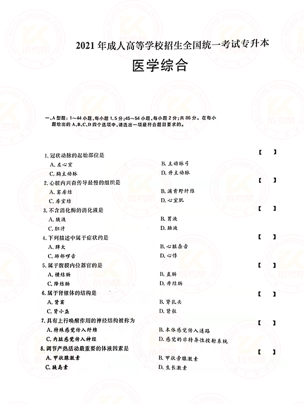2021年浙江省成考专升本医学综合考试真题及答案