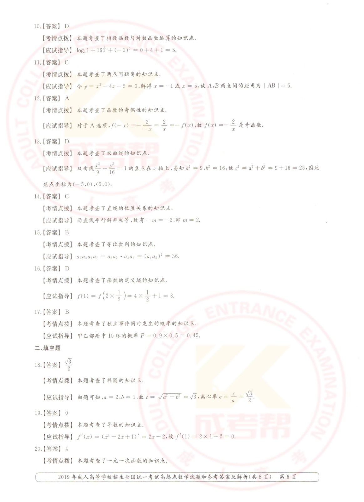 2019年浙江成考高起点数学（理）考试真题及答案(图6)