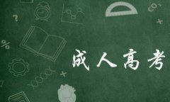 浙江成考文凭有哪些优势呢？