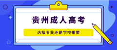 浙江成考选择专业还是学校重要？