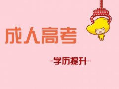 2021年浙江成人高考入学考试好不好通过