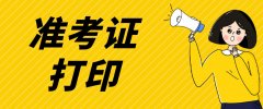 浙江省2017年成考准考证打印系统已开通！