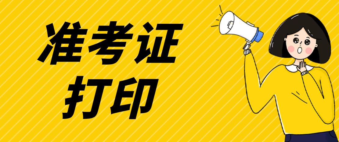 浙江省2017年成考准考证打印系统已开通！(图1)