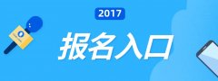 2017年浙江成考9.9-19开通报名入口