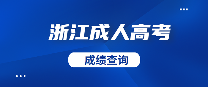 2020年浙江成人高考成绩于11月22日公布(图1)