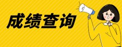 2018年浙江成人高考成绩查询已开始