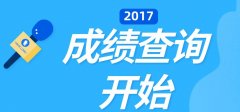 2017年浙江成考成绩已公布