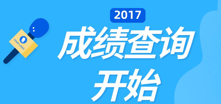 2017年浙江成考成绩已公布(图1)
