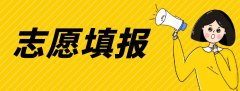 2016年浙江省成人高考志愿填报时间